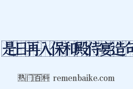 是日再入保和殿侍宴造句是什么意思的图片